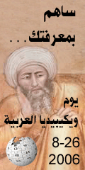 ويكيبيديا - شارك معنا: يوم ويكيبيديا الأول، 26 أغسطس 2006